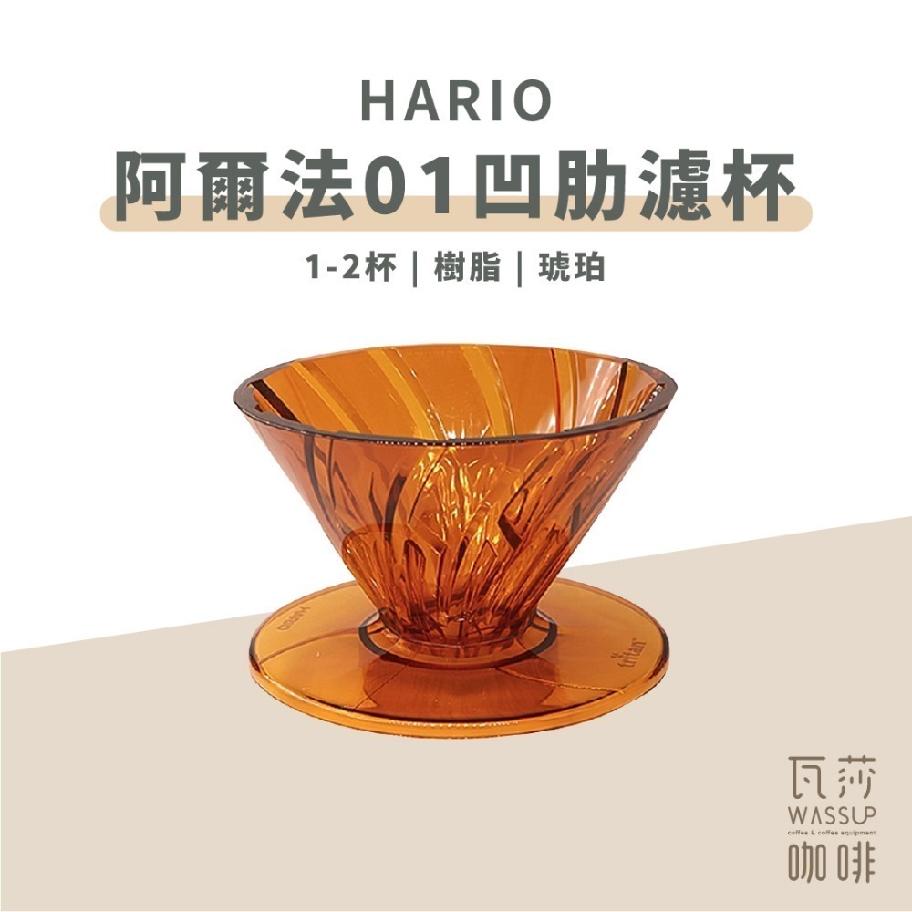 【新色上市 快速出貨】HARIO 阿爾法01凹肋濾杯 1-2杯 V60濾杯 錐形濾杯 陶瓷濾杯 ADC-01-B-規格圖7