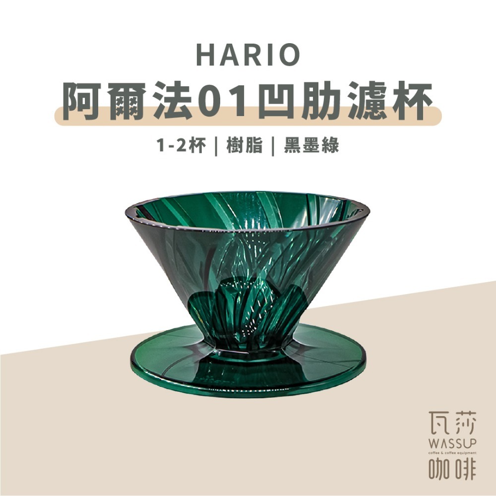【新色上市 快速出貨】HARIO 阿爾法01凹肋濾杯 1-2杯 V60濾杯 錐形濾杯 陶瓷濾杯 ADC-01-B-規格圖7