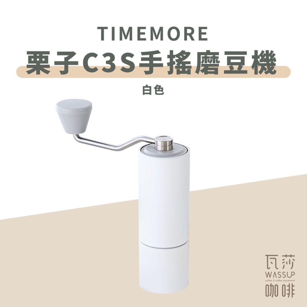 【C3s新到貨 全新專利磨芯】TIMEMORE泰摩 栗子C3s C3/ C2 手搖磨豆機 磨豆機 不鏽鋼磨芯 瓦莎咖啡-規格圖9