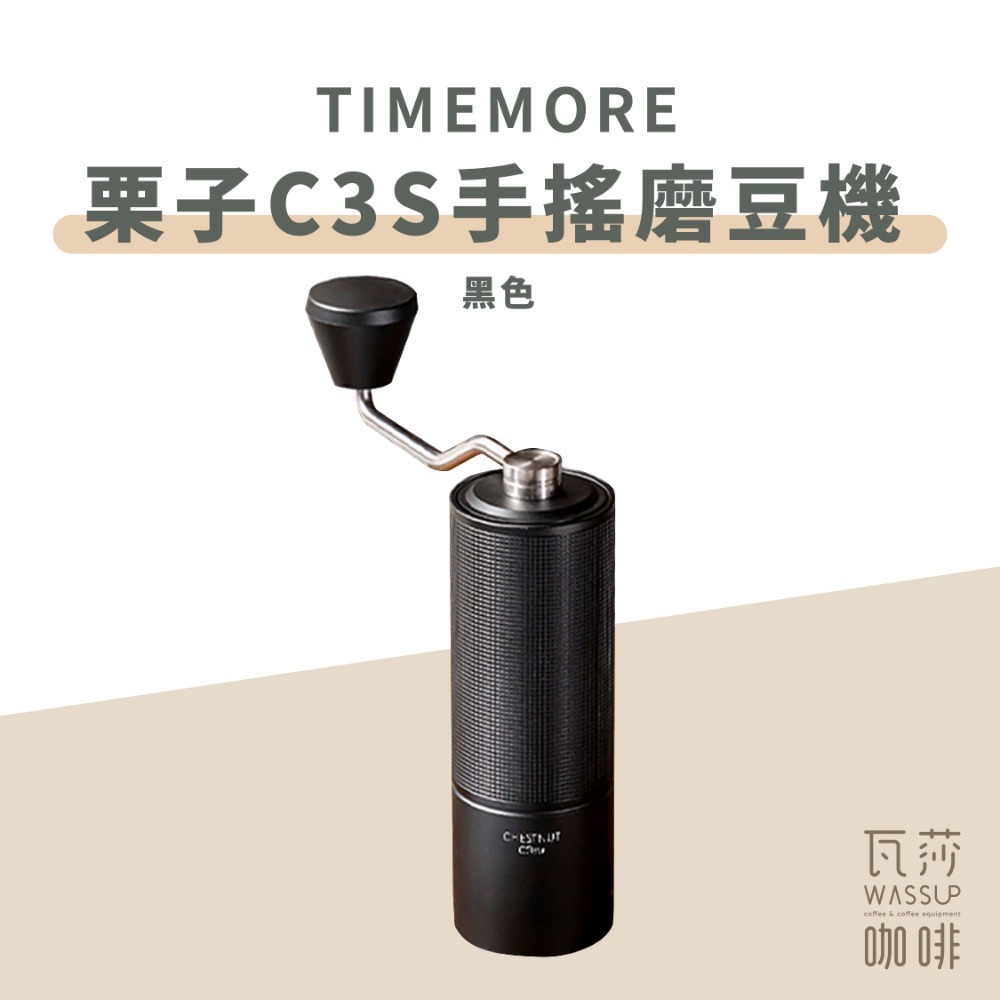 【C3s新到貨 全新專利磨芯】TIMEMORE泰摩 栗子C3s C3/ C2 手搖磨豆機 磨豆機 不鏽鋼磨芯 瓦莎咖啡-規格圖9