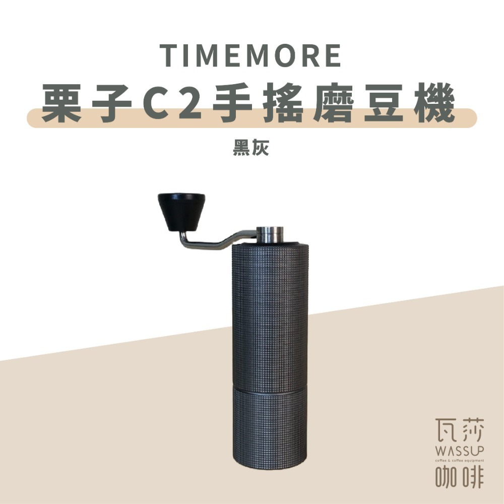 【C3s新到貨 全新專利磨芯】TIMEMORE泰摩 栗子C3s C3/ C2 手搖磨豆機 磨豆機 不鏽鋼磨芯 瓦莎咖啡-規格圖9