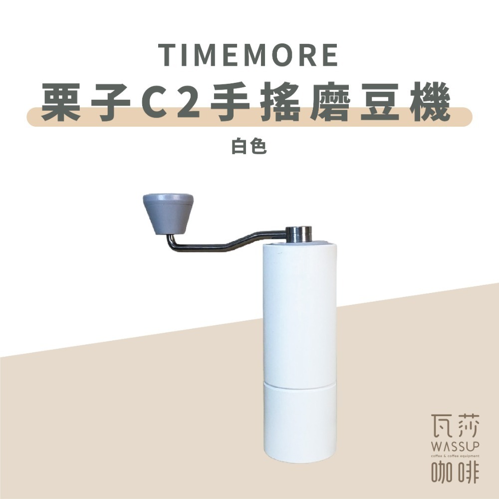 【C3s新到貨 全新專利磨芯】TIMEMORE泰摩 栗子C3s C3/ C2 手搖磨豆機 磨豆機 不鏽鋼磨芯 瓦莎咖啡-規格圖9