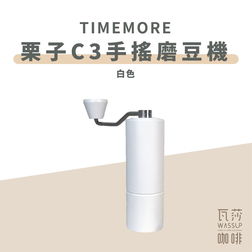 【C3s新到貨 全新專利磨芯】TIMEMORE泰摩 栗子C3s C3/ C2 手搖磨豆機 磨豆機 不鏽鋼磨芯 瓦莎咖啡-規格圖9