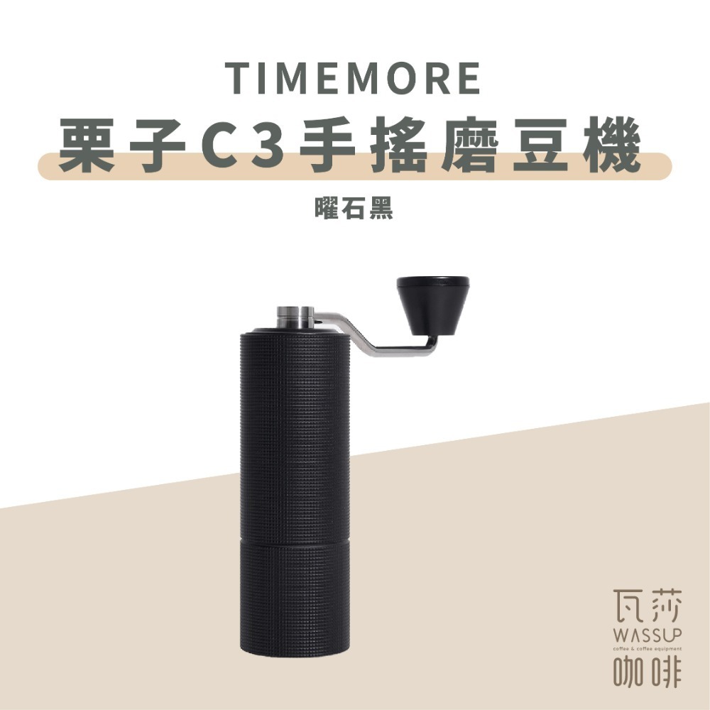 【C3s新到貨 全新專利磨芯】TIMEMORE泰摩 栗子C3s C3/ C2 手搖磨豆機 磨豆機 不鏽鋼磨芯 瓦莎咖啡-規格圖9