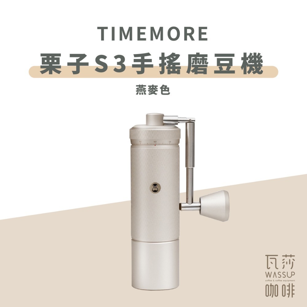 【新色登場 人氣旗艦款】TIMEMORE 泰摩 栗子S3手搖磨豆機 磨豆機 鏡頭式外調刻度 不銹鋼刀盤 超精細調節-規格圖9