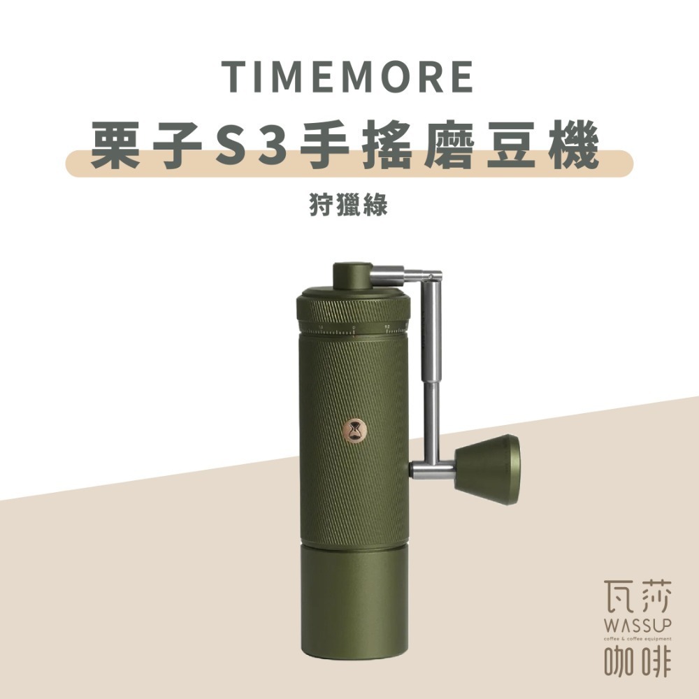 【新色登場 人氣旗艦款】TIMEMORE 泰摩 栗子S3手搖磨豆機 磨豆機 鏡頭式外調刻度 不銹鋼刀盤 超精細調節-規格圖9