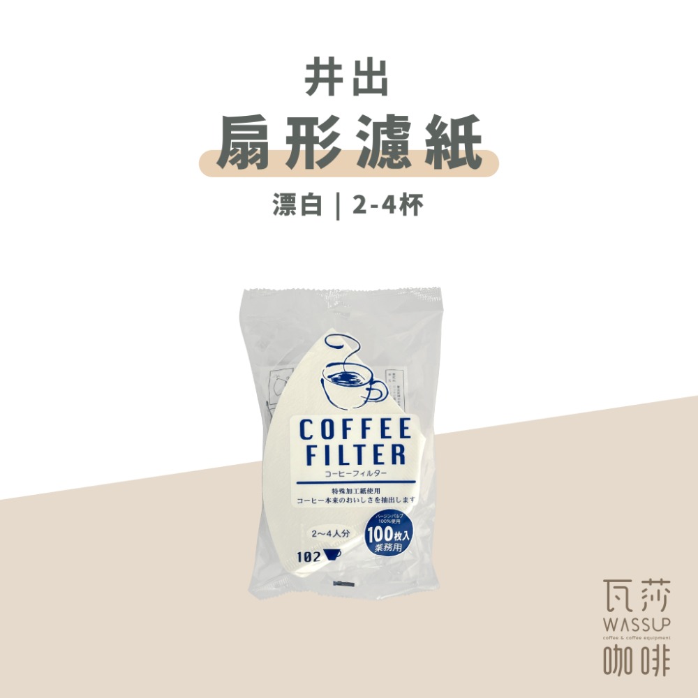 井出02漂白濾紙 2-4杯