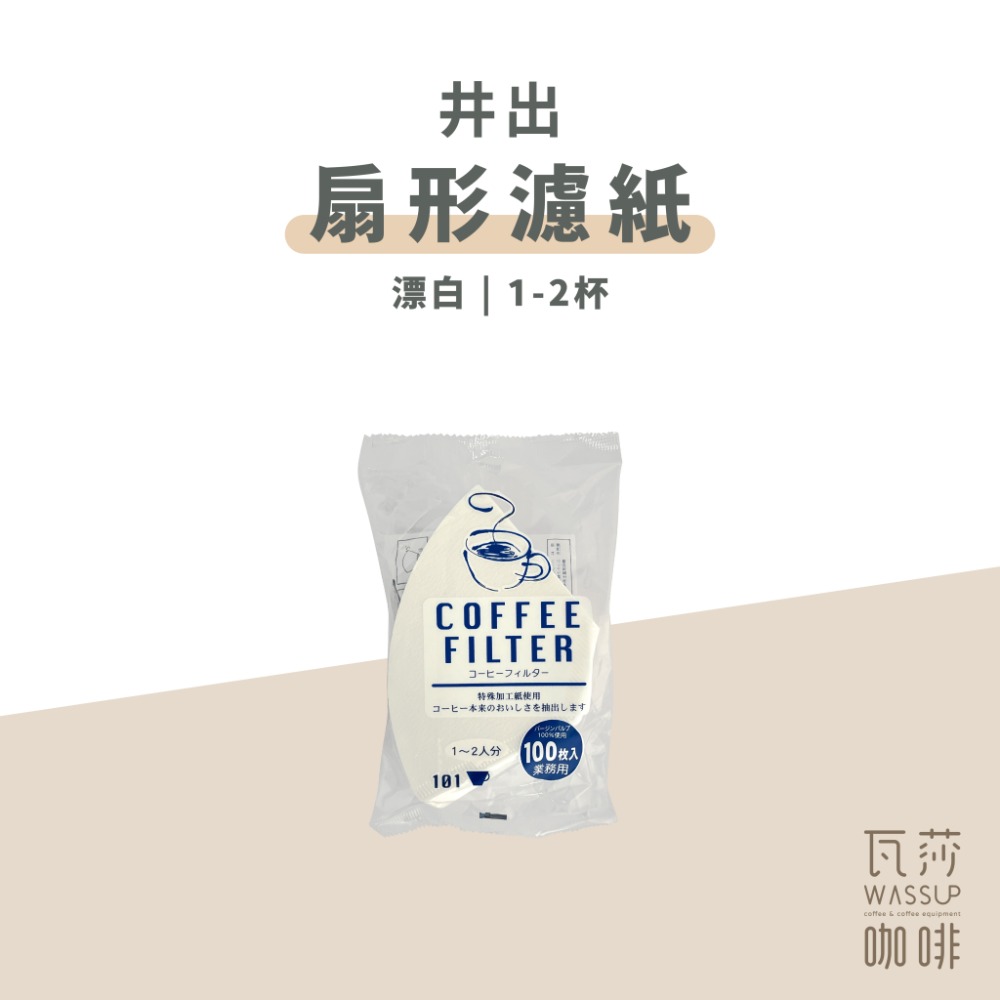 【熱銷破萬 限時特價 】井出 KANAE 咖啡濾紙 濾紙 梯型濾紙 扇型濾紙 日本製 瓦莎咖啡-規格圖9
