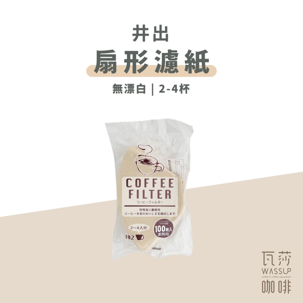 井出02無漂白濾紙 2-4杯