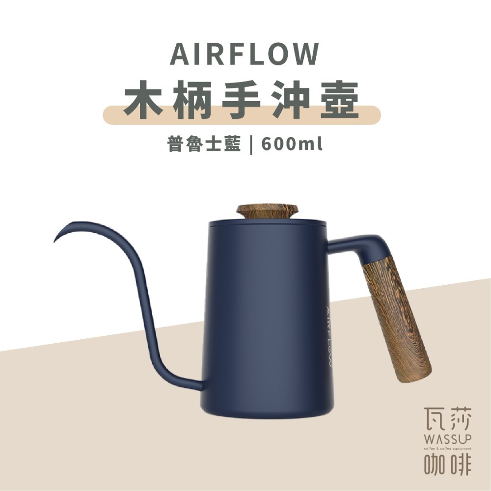 【90度沖煮出水 水流穩定】AIRFLOW 不銹鋼手沖壺 手沖細口壺 細口壺 咖啡壺 手沖咖啡 瓦莎咖啡-規格圖11