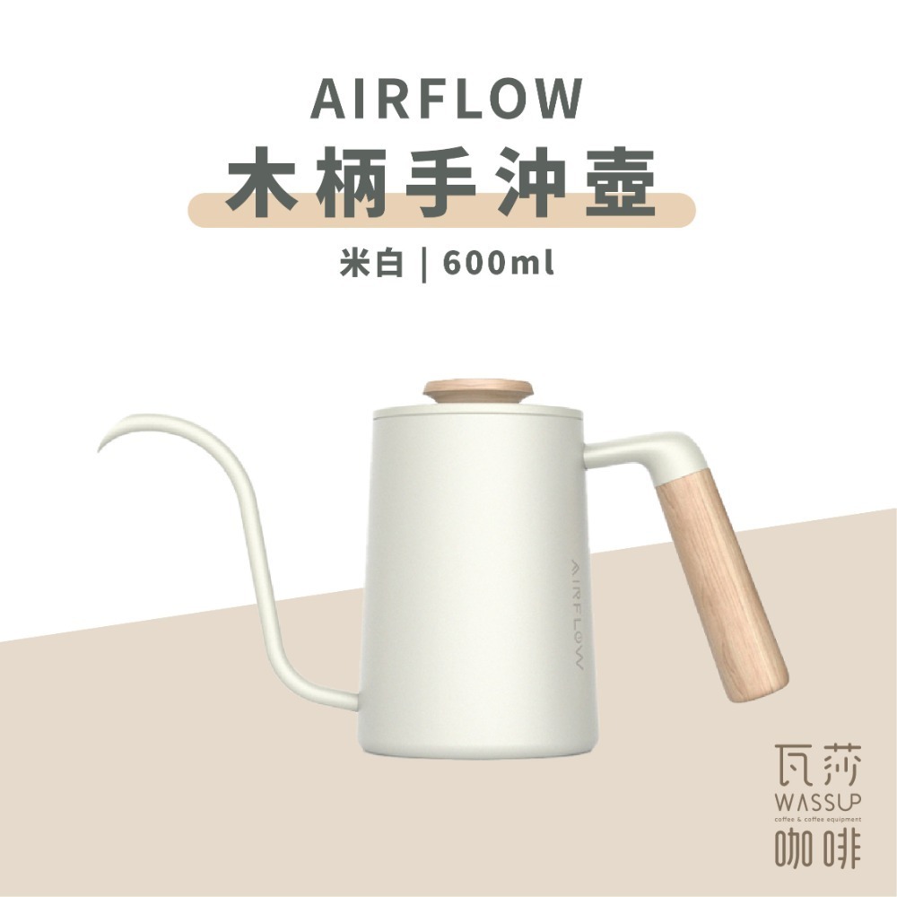 【90度沖煮出水 水流穩定】AIRFLOW 不銹鋼手沖壺 手沖細口壺 細口壺 咖啡壺 手沖咖啡 瓦莎咖啡-規格圖11