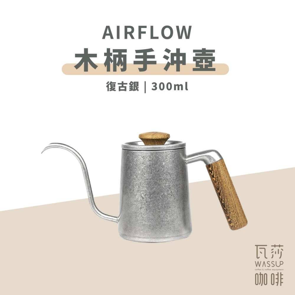 【90度沖煮出水 水流穩定】AIRFLOW 不銹鋼手沖壺 手沖細口壺 細口壺 咖啡壺 手沖咖啡 瓦莎咖啡-規格圖11