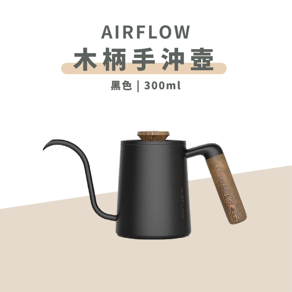 【90度沖煮出水 水流穩定】AIRFLOW 不銹鋼手沖壺 手沖細口壺 細口壺 咖啡壺 手沖咖啡 瓦莎咖啡-規格圖11