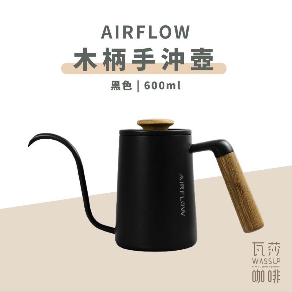 【90度沖煮出水 水流穩定】AIRFLOW 不銹鋼手沖壺 手沖細口壺 細口壺 咖啡壺 手沖咖啡 瓦莎咖啡-規格圖11