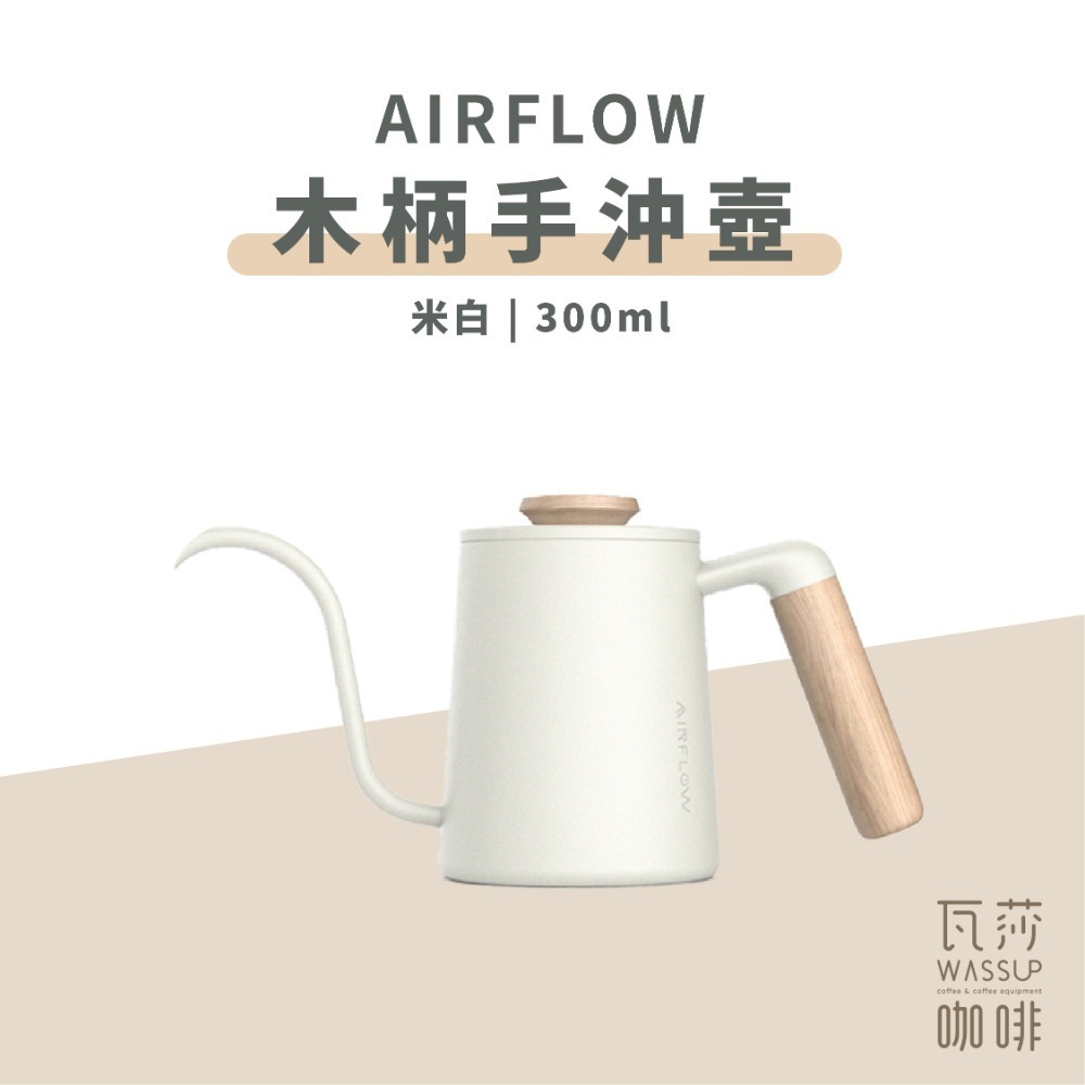 【90度沖煮出水 水流穩定】AIRFLOW 不銹鋼手沖壺 手沖細口壺 細口壺 咖啡壺 手沖咖啡 瓦莎咖啡-規格圖11