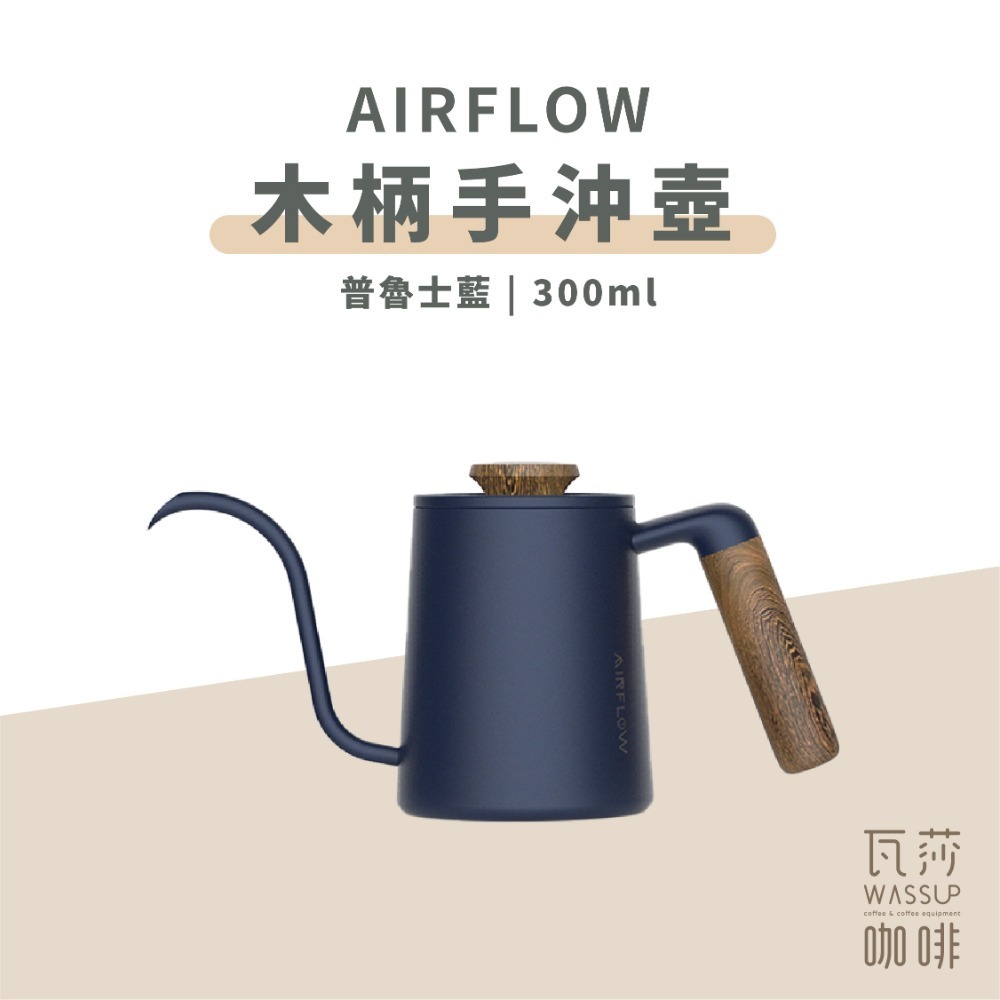 【90度沖煮出水 水流穩定】AIRFLOW 不銹鋼手沖壺 手沖細口壺 細口壺 咖啡壺 手沖咖啡 瓦莎咖啡-規格圖11