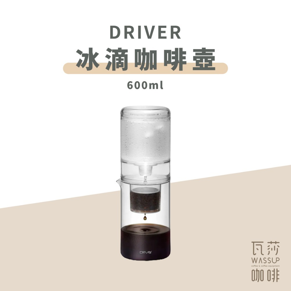 【好評推薦 快速出貨】Driver 3倍流速升級版 冰滴壺 設計師冰滴咖啡壺 600ml 調節閥新升級 新版 瓦莎咖啡-規格圖10