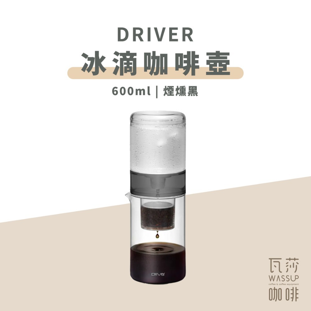 【好評推薦 快速出貨】Driver 3倍流速升級版 冰滴壺 設計師冰滴咖啡壺 600ml 調節閥新升級 新版 瓦莎咖啡-規格圖10