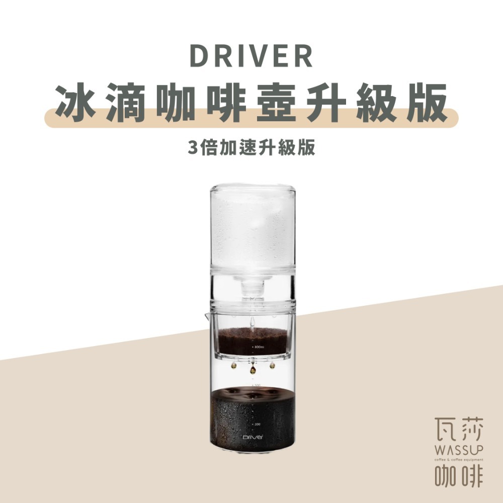 【好評推薦 快速出貨】Driver 3倍流速升級版 冰滴壺 設計師冰滴咖啡壺 600ml 調節閥新升級 新版 瓦莎咖啡-規格圖10