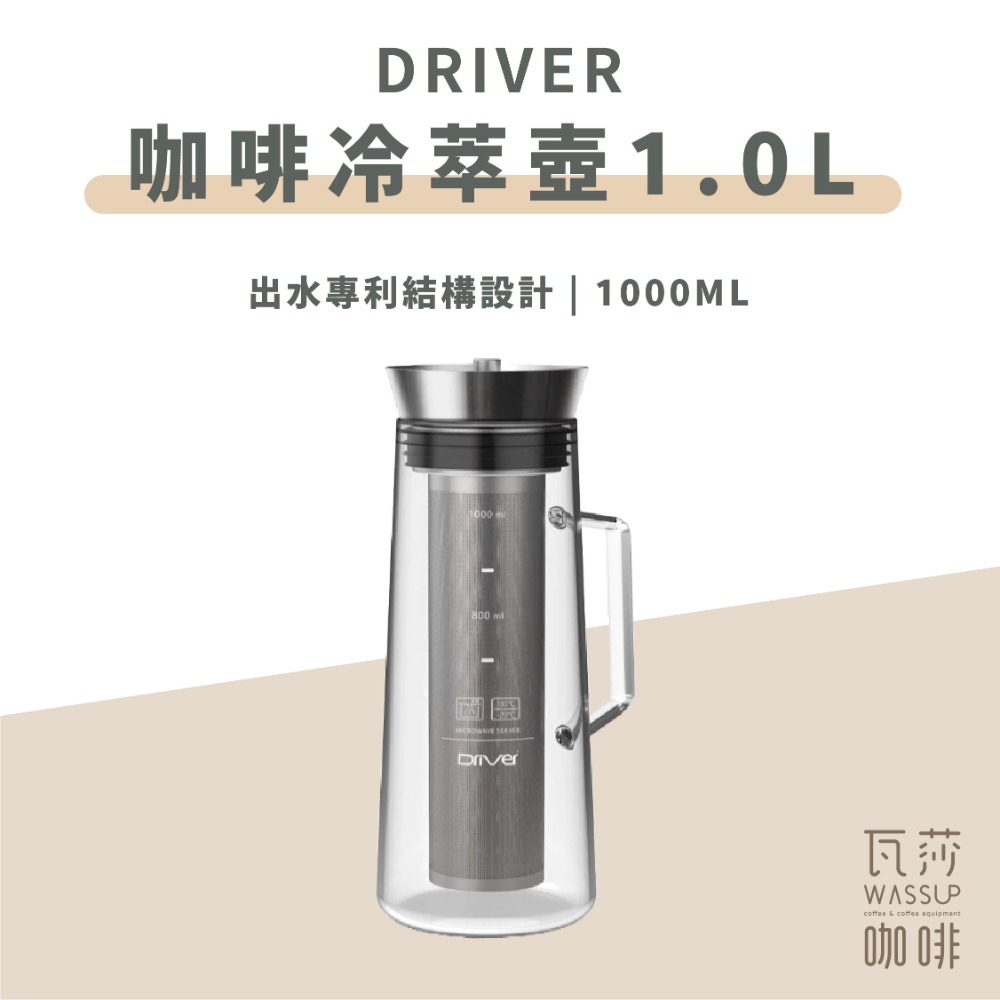 Driver 咖啡冷萃壺1000ml