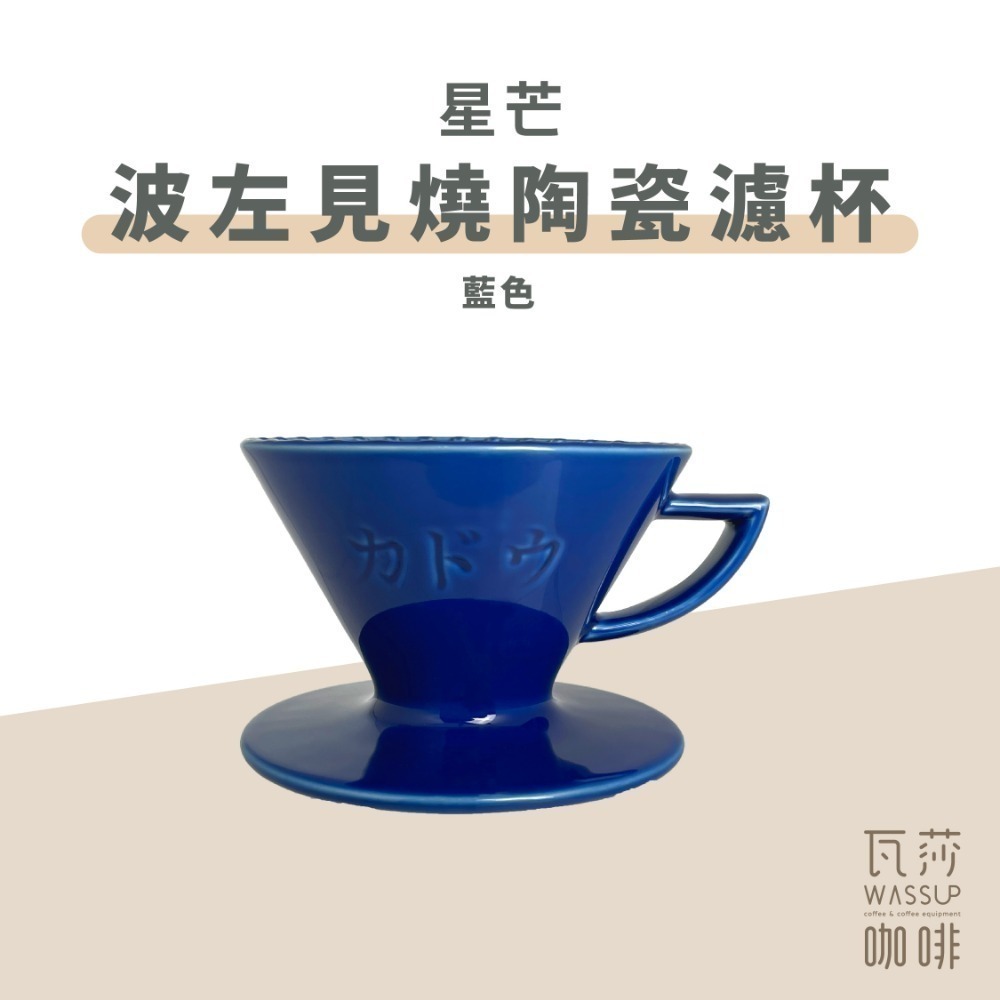 【隼三代新上市!】M1 星芒濾杯極 星芒濾杯 M1 咖啡濾杯 骨瓷版 波佐見燒 1-2人份 錐形陶瓷濾杯 瓦莎咖啡-規格圖11