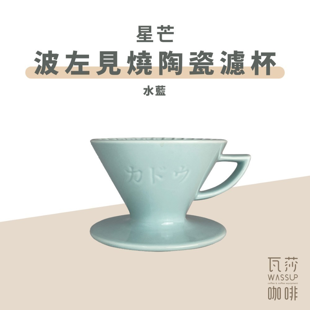 【隼三代新上市!】M1 星芒濾杯極 星芒濾杯 M1 咖啡濾杯 骨瓷版 波佐見燒 1-2人份 錐形陶瓷濾杯 瓦莎咖啡-規格圖11