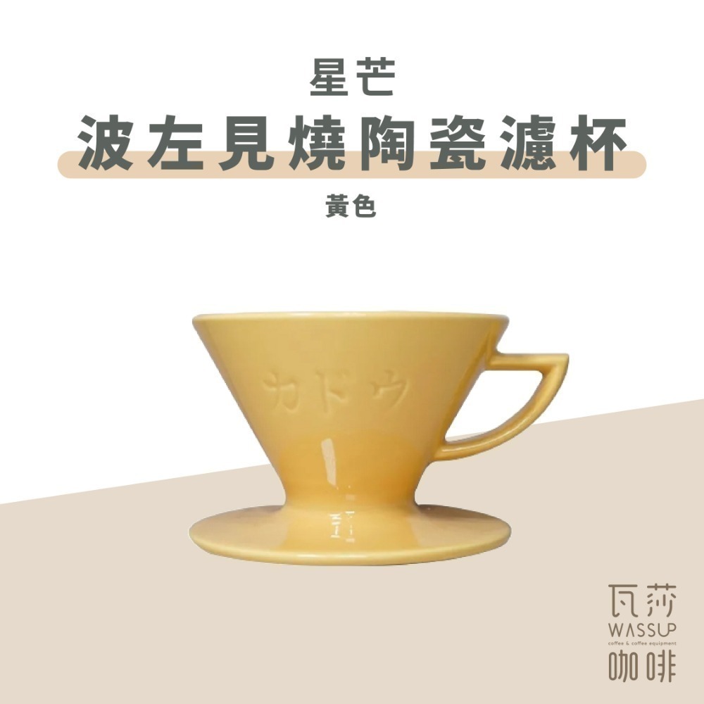 【隼三代新上市!】M1 星芒濾杯極 星芒濾杯 M1 咖啡濾杯 骨瓷版 波佐見燒 1-2人份 錐形陶瓷濾杯 瓦莎咖啡-規格圖11