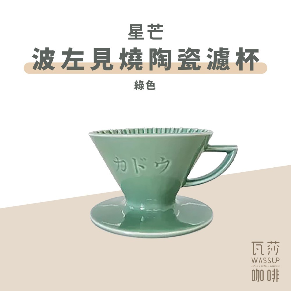 【隼三代新上市!】M1 星芒濾杯極 星芒濾杯 M1 咖啡濾杯 骨瓷版 波佐見燒 1-2人份 錐形陶瓷濾杯 瓦莎咖啡-規格圖11