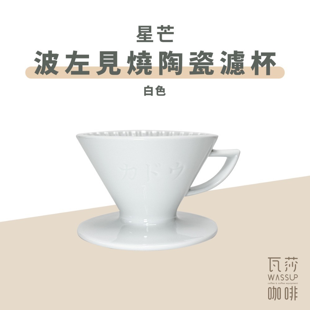 【隼三代新上市!】M1 星芒濾杯極 星芒濾杯 M1 咖啡濾杯 骨瓷版 波佐見燒 1-2人份 錐形陶瓷濾杯 瓦莎咖啡-規格圖11
