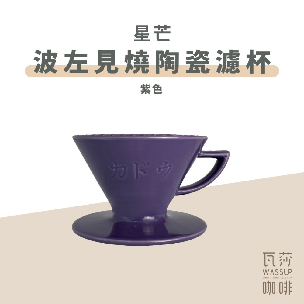 【隼三代新上市!】M1 星芒濾杯極 星芒濾杯 M1 咖啡濾杯 骨瓷版 波佐見燒 1-2人份 錐形陶瓷濾杯 瓦莎咖啡-規格圖11