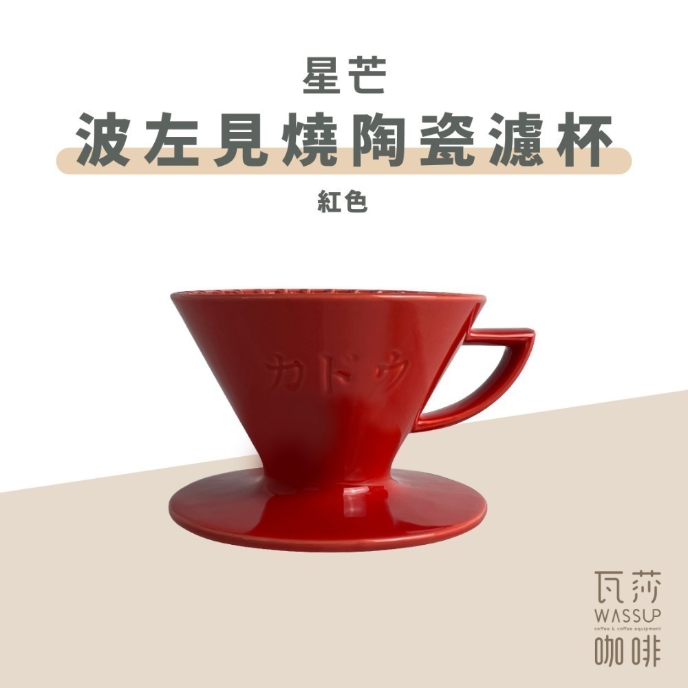 【隼三代新上市!】M1 星芒濾杯極 星芒濾杯 M1 咖啡濾杯 骨瓷版 波佐見燒 1-2人份 錐形陶瓷濾杯 瓦莎咖啡-規格圖11