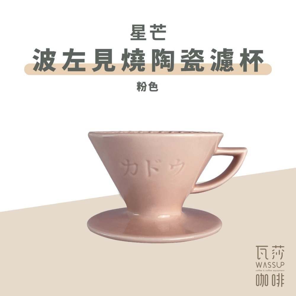 【隼三代新上市!】M1 星芒濾杯極 星芒濾杯 M1 咖啡濾杯 骨瓷版 波佐見燒 1-2人份 錐形陶瓷濾杯 瓦莎咖啡-規格圖11