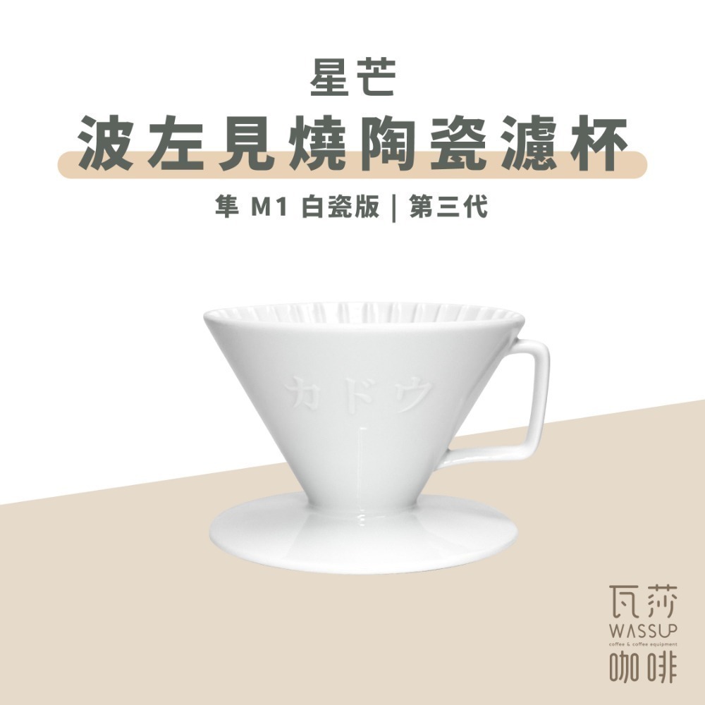 【隼三代新上市!】M1 星芒濾杯極 星芒濾杯 M1 咖啡濾杯 骨瓷版 波佐見燒 1-2人份 錐形陶瓷濾杯 瓦莎咖啡-規格圖11