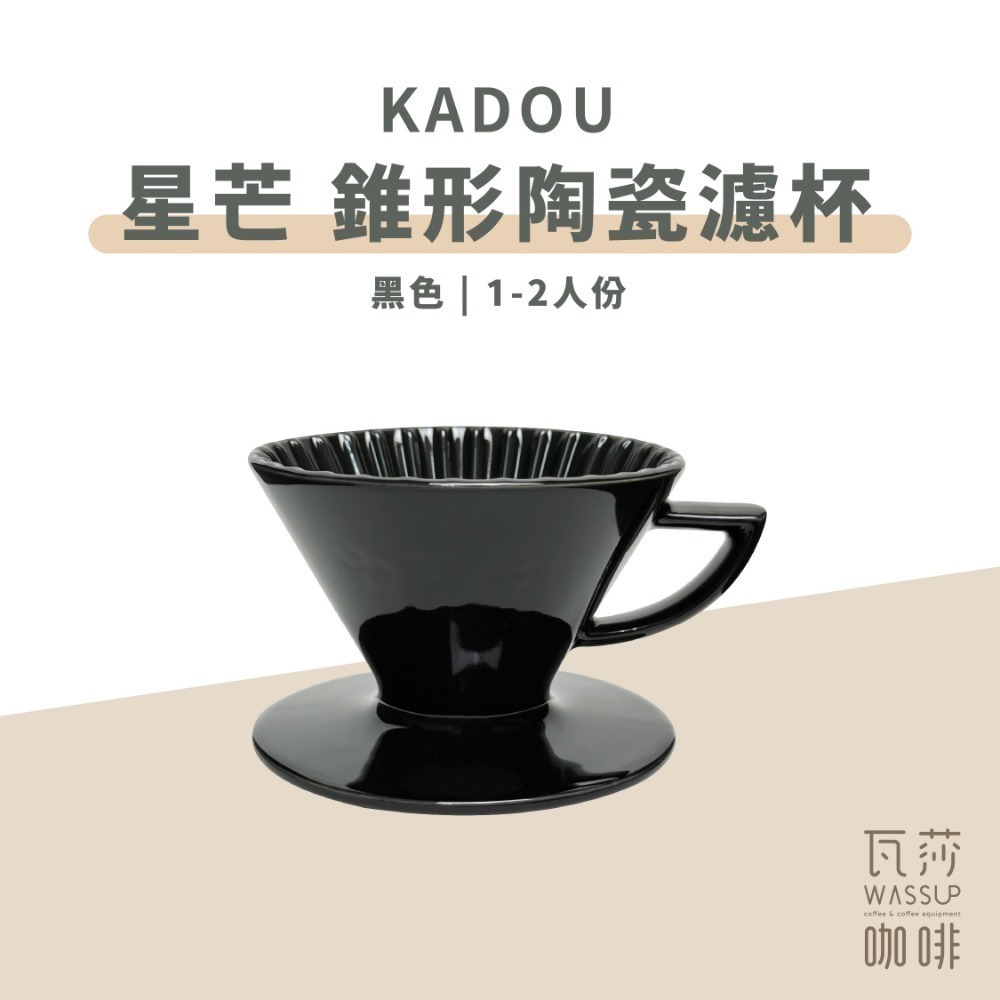 【隼三代新上市!】M1 星芒濾杯極 星芒濾杯 M1 咖啡濾杯 骨瓷版 波佐見燒 1-2人份 錐形陶瓷濾杯 瓦莎咖啡-規格圖11