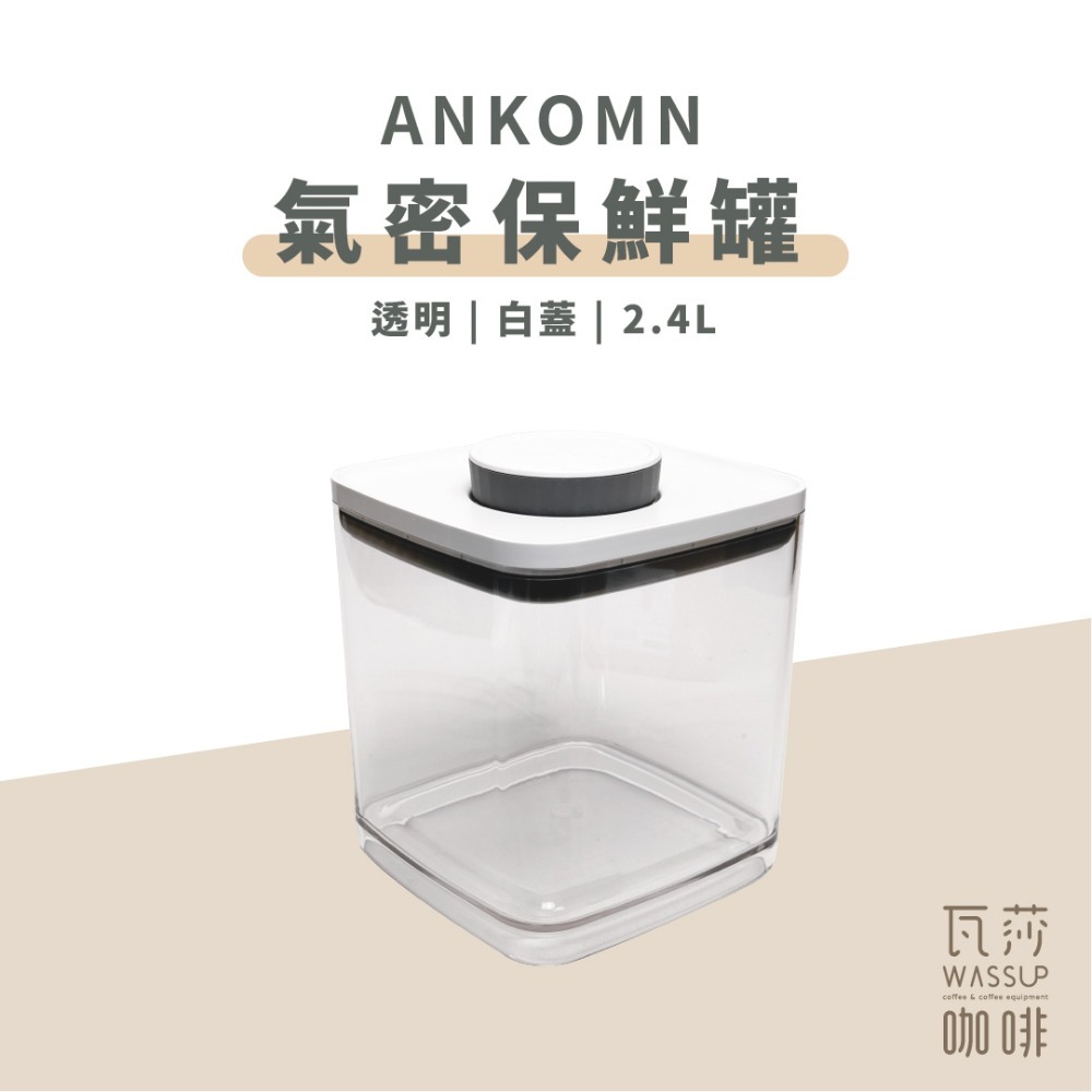 【2.4L新上市 快速出貨】ANKOMN 氣密/真空 密封保鮮盒0.6/1.2L/2.4L 咖啡儲豆 飼料保鮮 真空罐-規格圖8