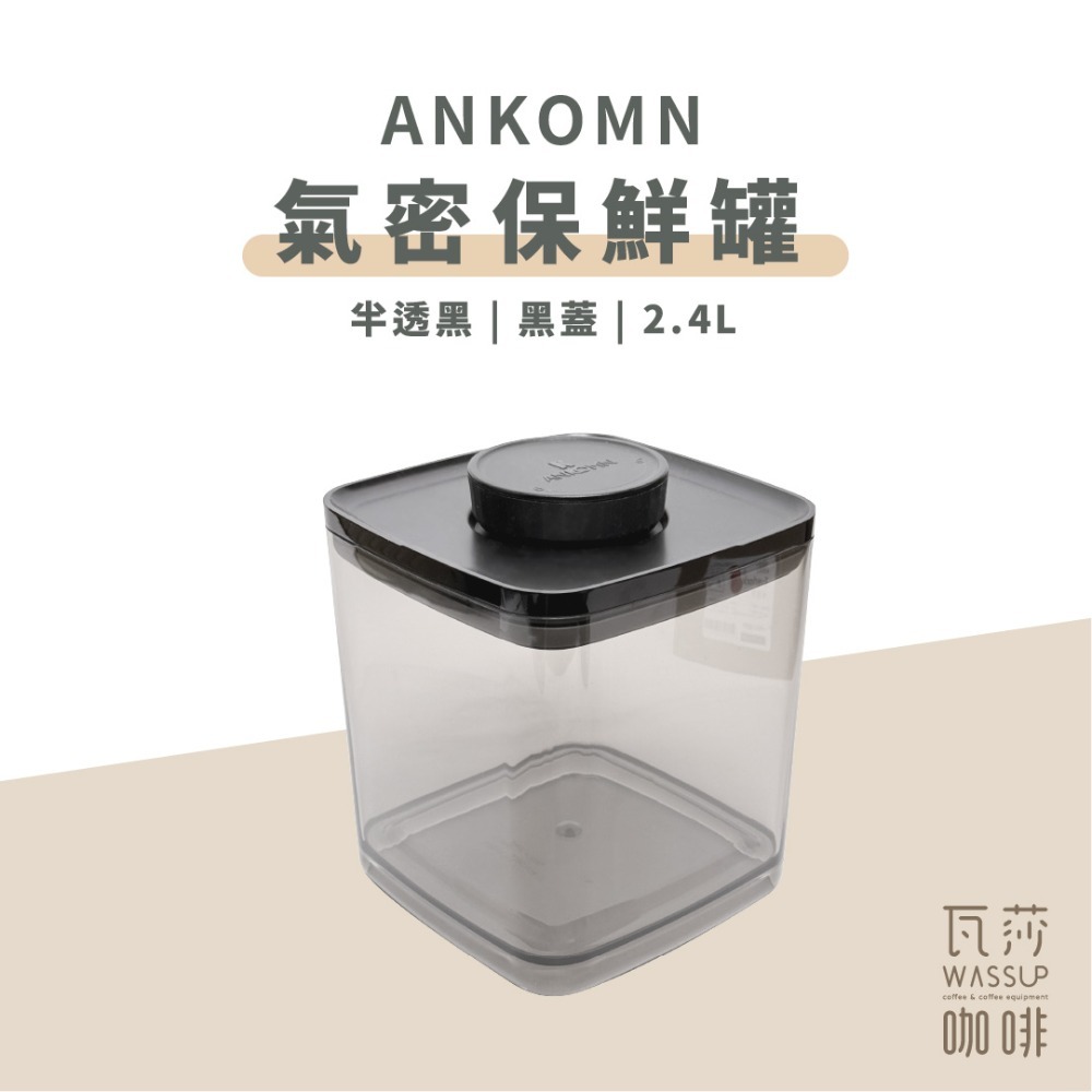 【2.4L新上市 快速出貨】ANKOMN 氣密/真空 密封保鮮盒0.6/1.2L/2.4L 咖啡儲豆 飼料保鮮 真空罐-規格圖8
