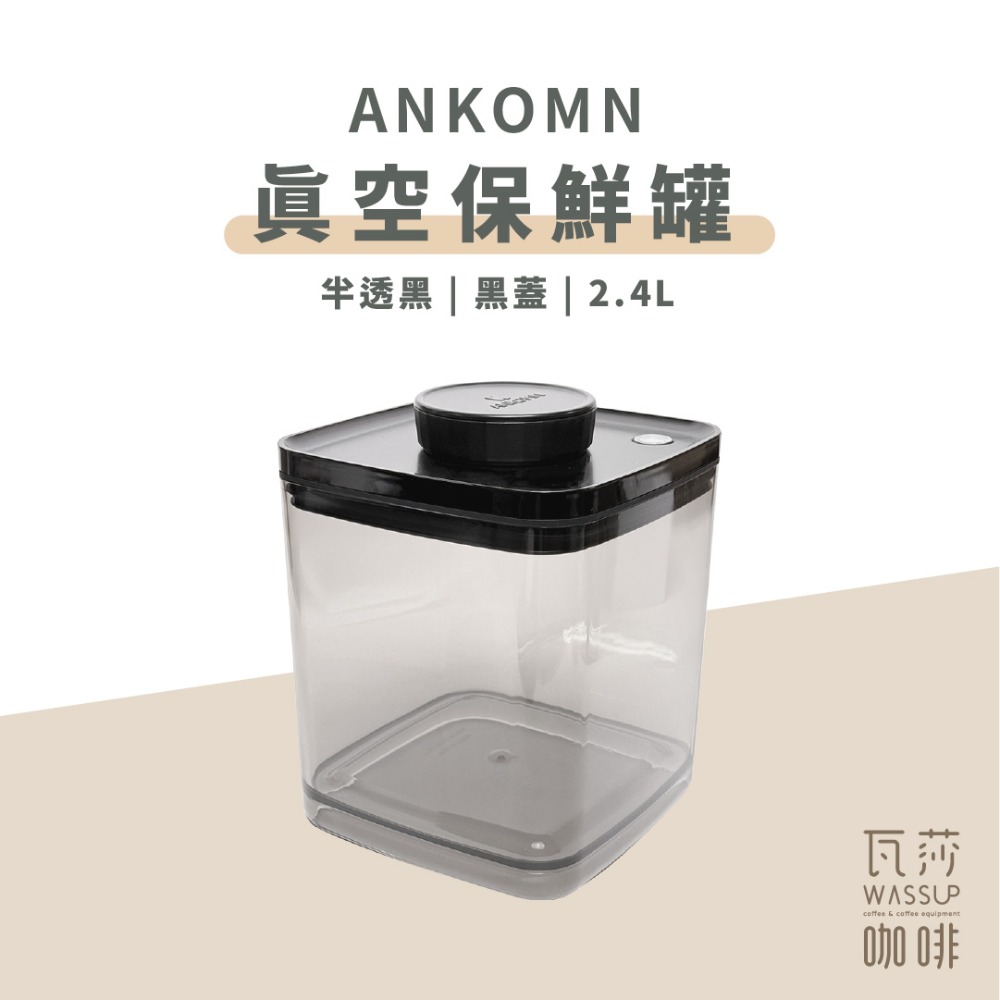【2.4L新上市 快速出貨】ANKOMN 氣密/真空 密封保鮮盒0.6/1.2L/2.4L 咖啡儲豆 飼料保鮮 真空罐-規格圖8