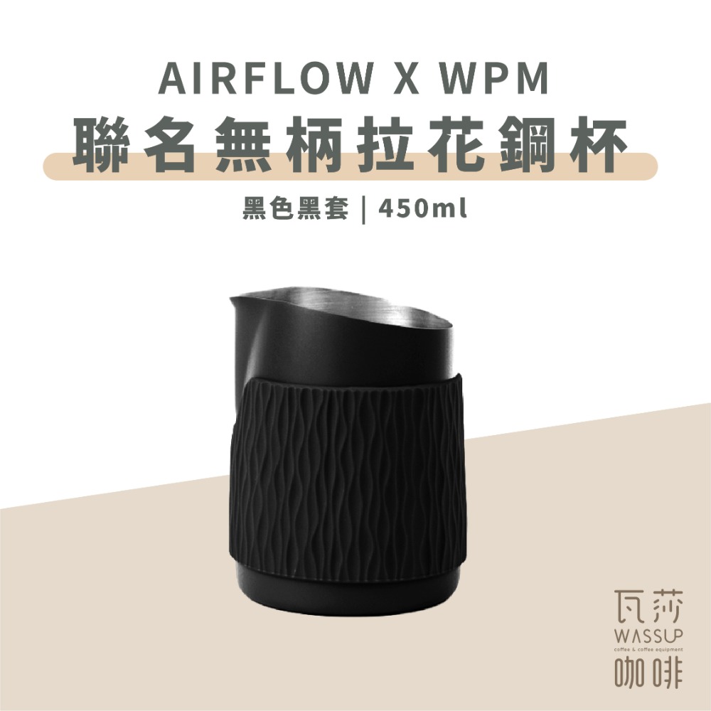 【拉花推薦 快速出貨】AIRFLOW x WPM 聯名無柄拉花鋼杯 450ml 拉花杯 拉花鋼杯 無炳拉花杯 瓦莎咖啡-規格圖6