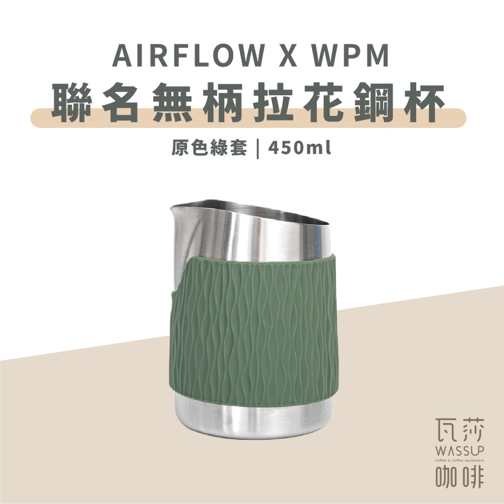 【拉花推薦 快速出貨】AIRFLOW x WPM 聯名無柄拉花鋼杯 450ml 拉花杯 拉花鋼杯 無炳拉花杯 瓦莎咖啡-規格圖6