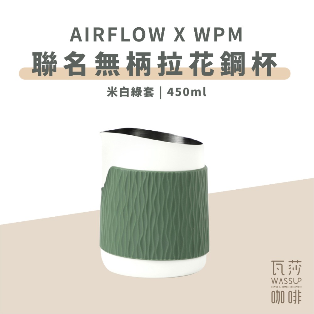 WPM聯名無柄拉花杯450ml-米白綠套