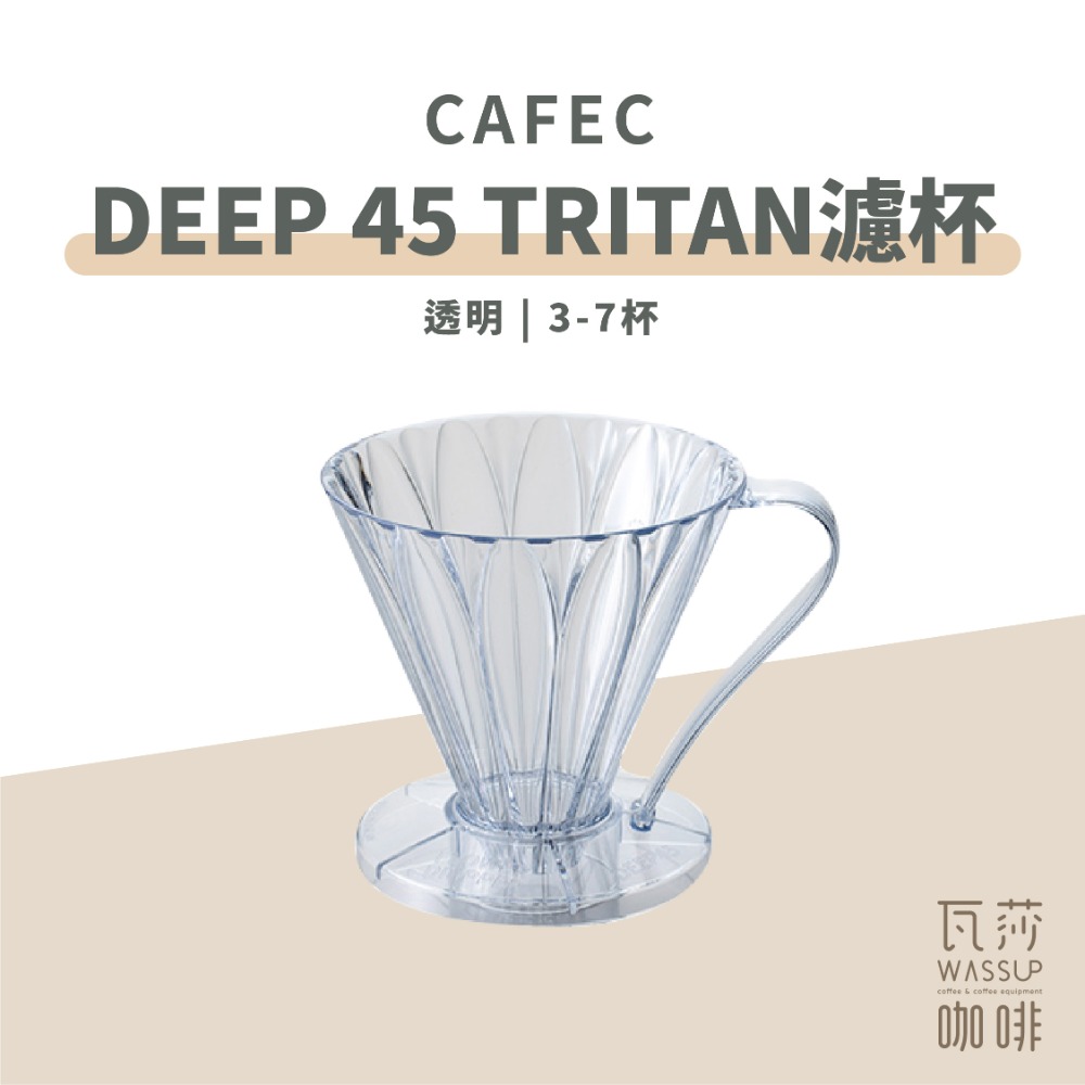 【好評推薦 快速出貨】CAFEC 日本三洋 Tirtan花瓣V45濾杯 錐形濾杯 花瓣濾杯 日本製 瓦莎咖啡-規格圖8