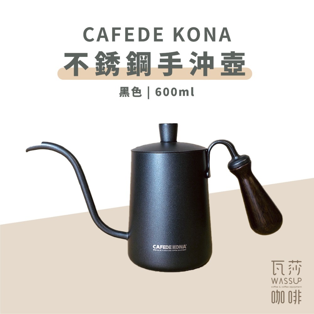 【快速出貨】CAFEDE KONA 不鏽鋼手沖壺 手沖壺 鳥嘴設計 內部不鏽鋼擋水片 銀色/黑色 600ml 瓦莎咖啡-規格圖8