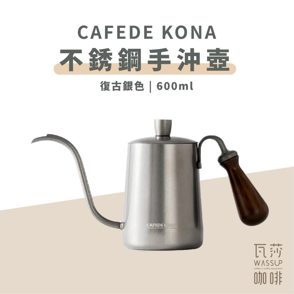 【快速出貨】CAFEDE KONA 不鏽鋼手沖壺 手沖壺 鳥嘴設計 內部不鏽鋼擋水片 銀色/黑色 600ml 瓦莎咖啡-規格圖8