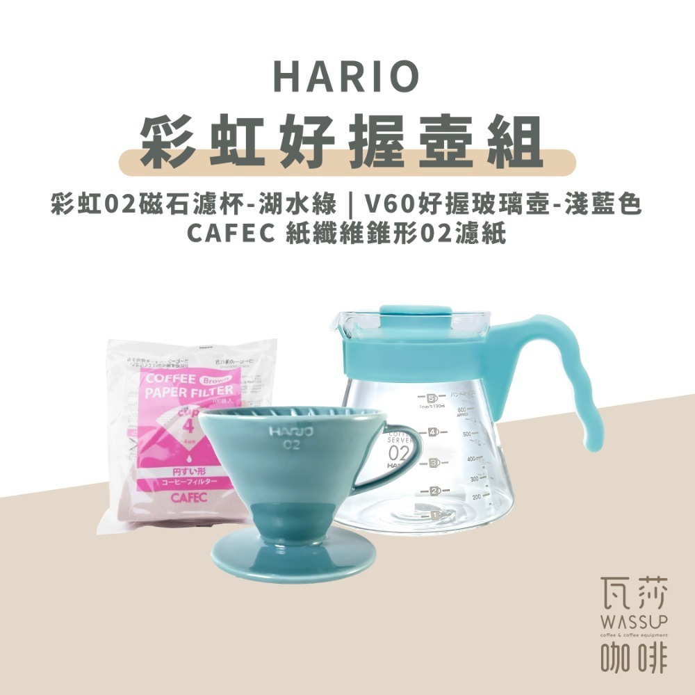 淺藍色套組+CAFEC 錐形02濾紙