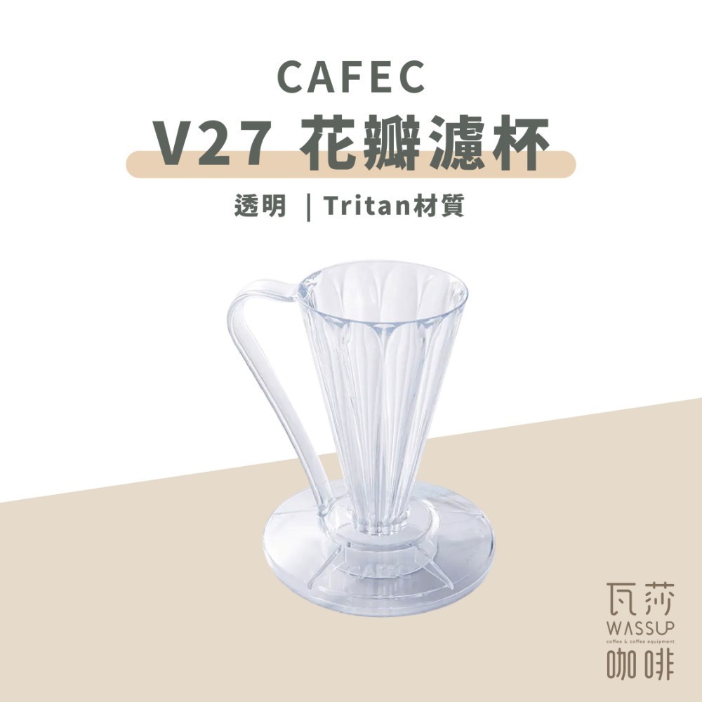 【安全材質 高CP值首選】CAFEC三洋 Deep 27濾杯 45濾杯 Tritan濾杯 花瓣濾杯 日本製 V27濾紙-規格圖10