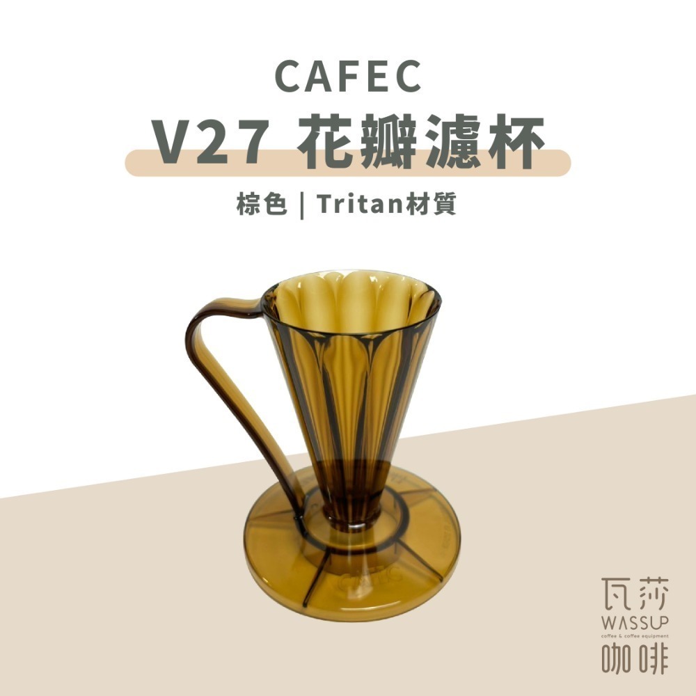 【安全材質 高CP值首選】CAFEC三洋 Deep 27濾杯 45濾杯 Tritan濾杯 花瓣濾杯 日本製 V27濾紙-規格圖10