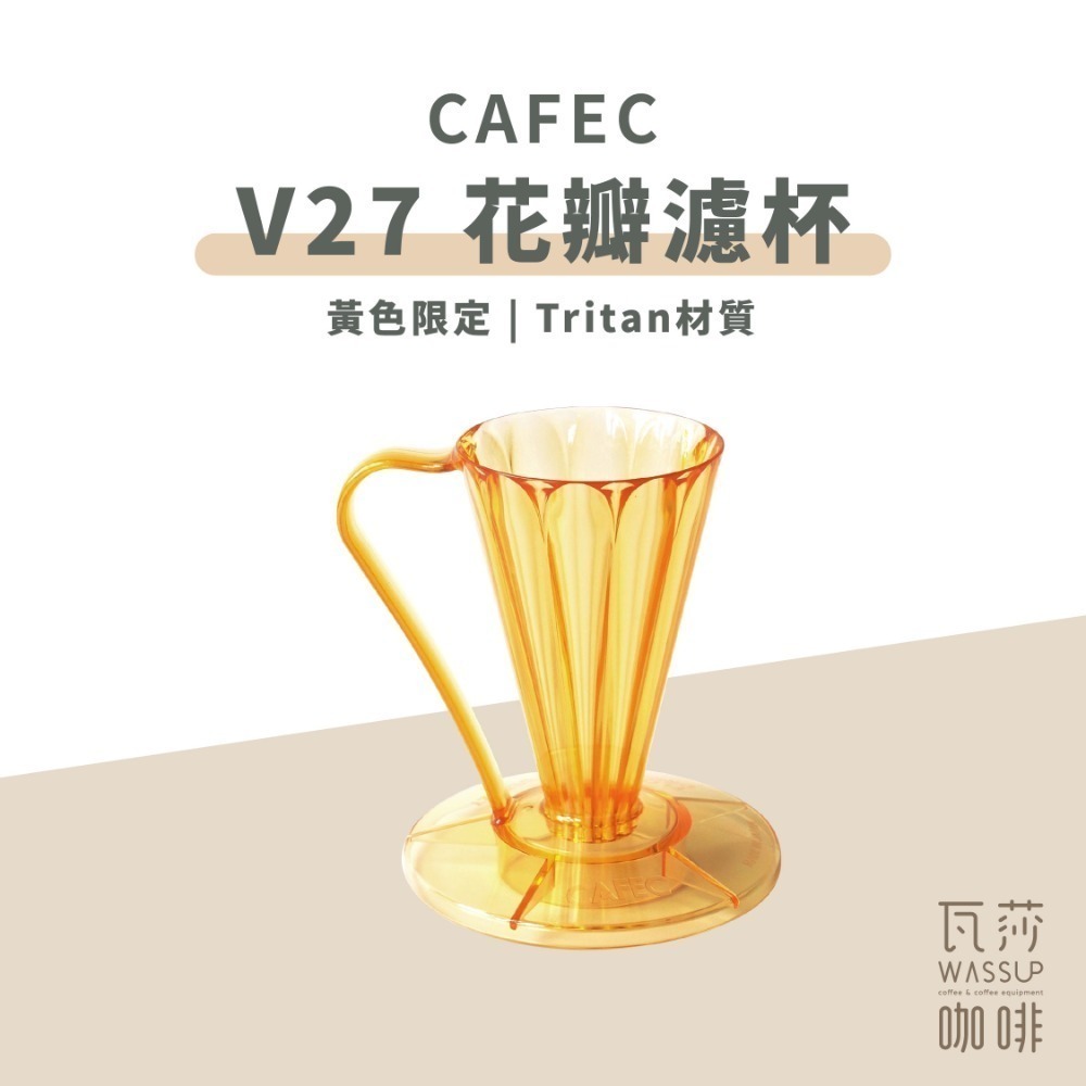 CAFEC單人花瓣濾杯-黃色限定