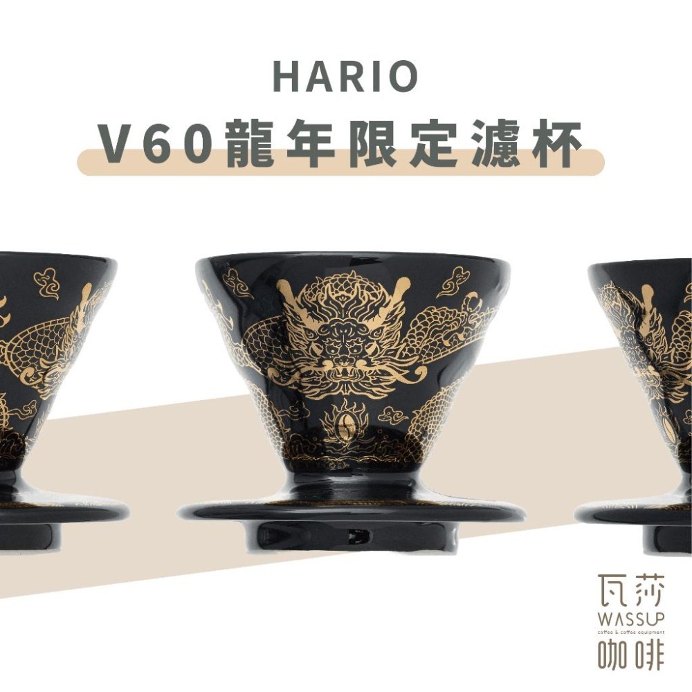 【2025龍年限定濾杯】HARIO V60甲辰龍年限定01濾杯 龍啡凌霄 龍年濾杯 錐形濾杯 濾杯 瓦莎咖啡-細節圖3