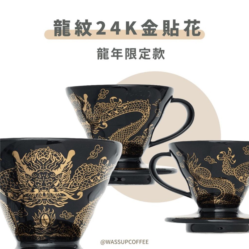 【2025龍年限定濾杯】HARIO V60甲辰龍年限定01濾杯 龍啡凌霄 龍年濾杯 錐形濾杯 濾杯 瓦莎咖啡-細節圖4