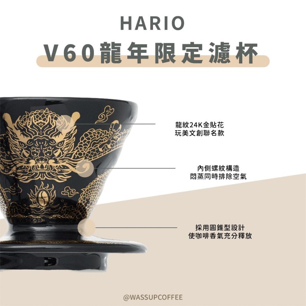 【2025龍年限定濾杯】HARIO V60甲辰龍年限定01濾杯 龍啡凌霄 龍年濾杯 錐形濾杯 濾杯 瓦莎咖啡-細節圖7